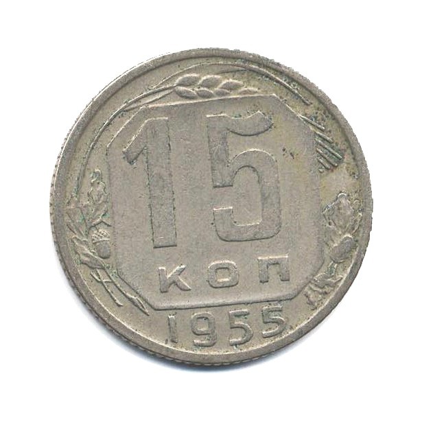 15 копеек 1955 — Венок 16 лент