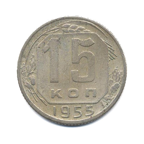 15 копеек 1955 — Венок 16 лент