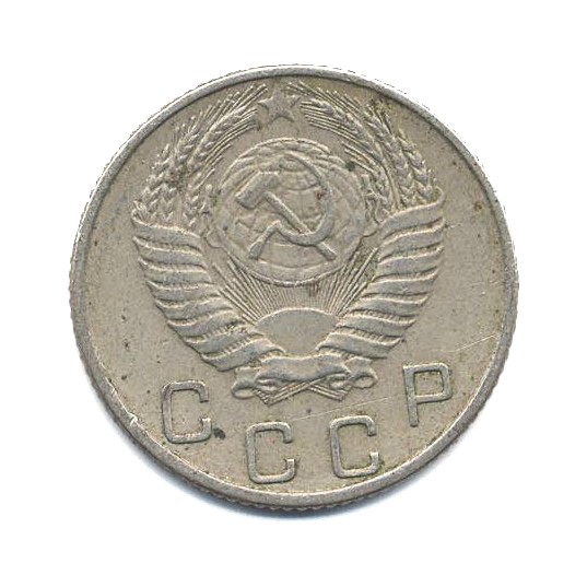 10 копеек 1953 — Венок 16 лент