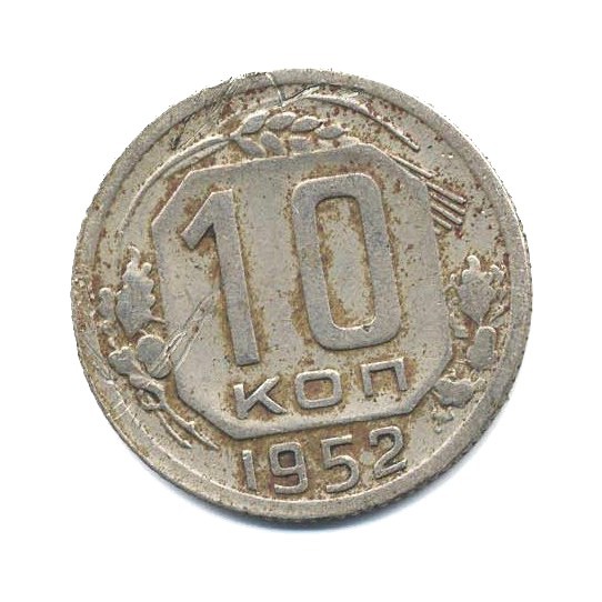 10 копеек 1952 — Венок 16 лент