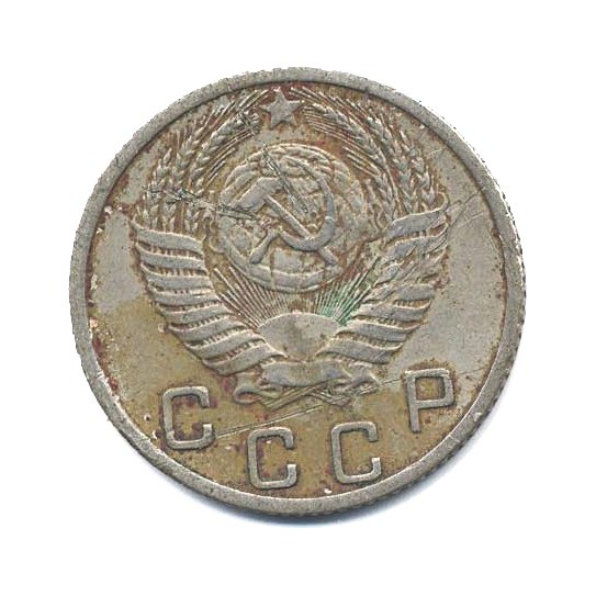 10 копеек 1952 — Венок 16 лент