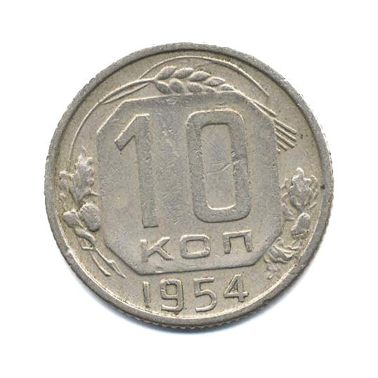 10 копеек 1954 — Венок 16 лент