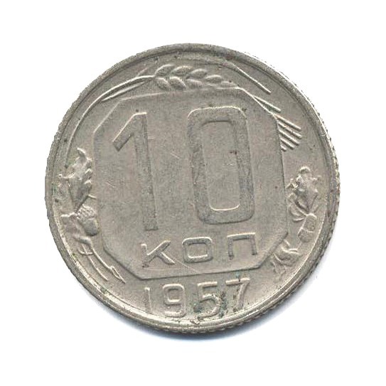 10 копеек 1957 — Венок 15 лент