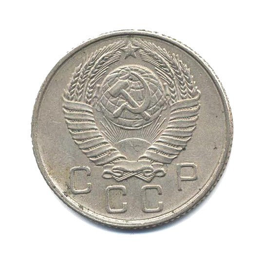 10 копеек 1957 — Венок 15 лент