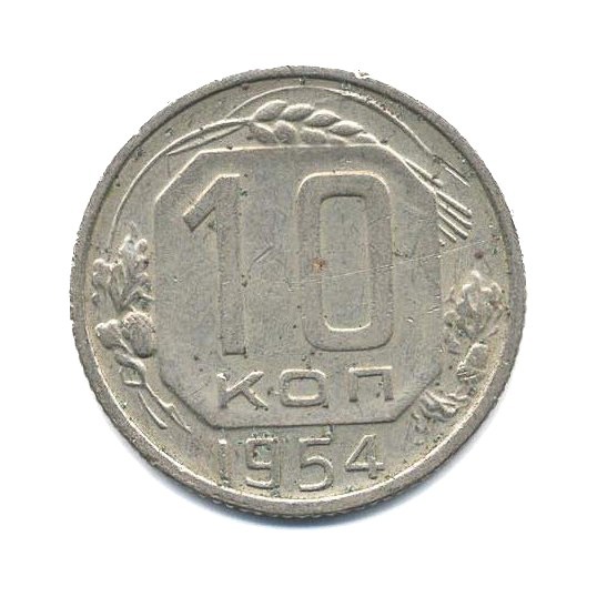 10 копеек 1954 — Венок 16 лент