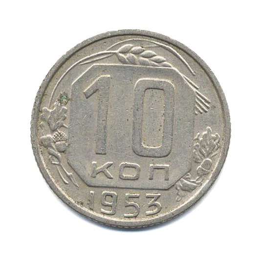 10 копеек 1953 — Венок 16 лент