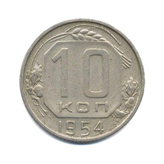 10 копеек 1954 — Венок 16 лент