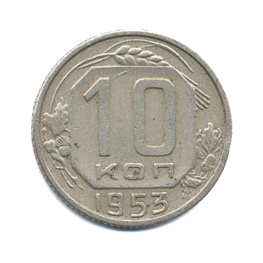 10 копеек 1953 — Венок 16 лент