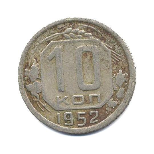 10 копеек 1952 — Венок 16 лент