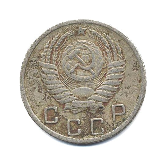 10 копеек 1952 — Венок 16 лент