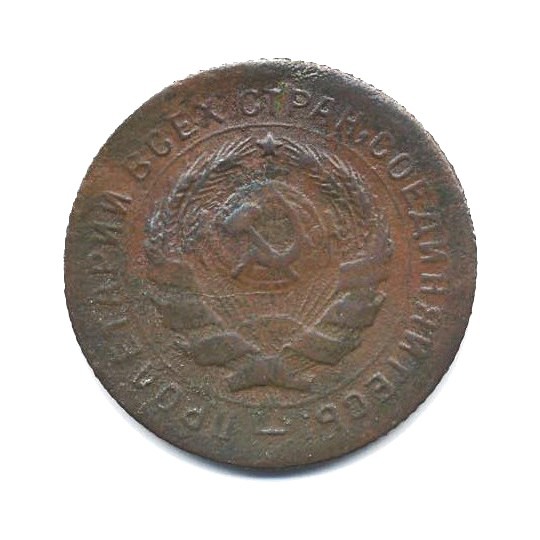 10 копеек 1931 — Со щитом