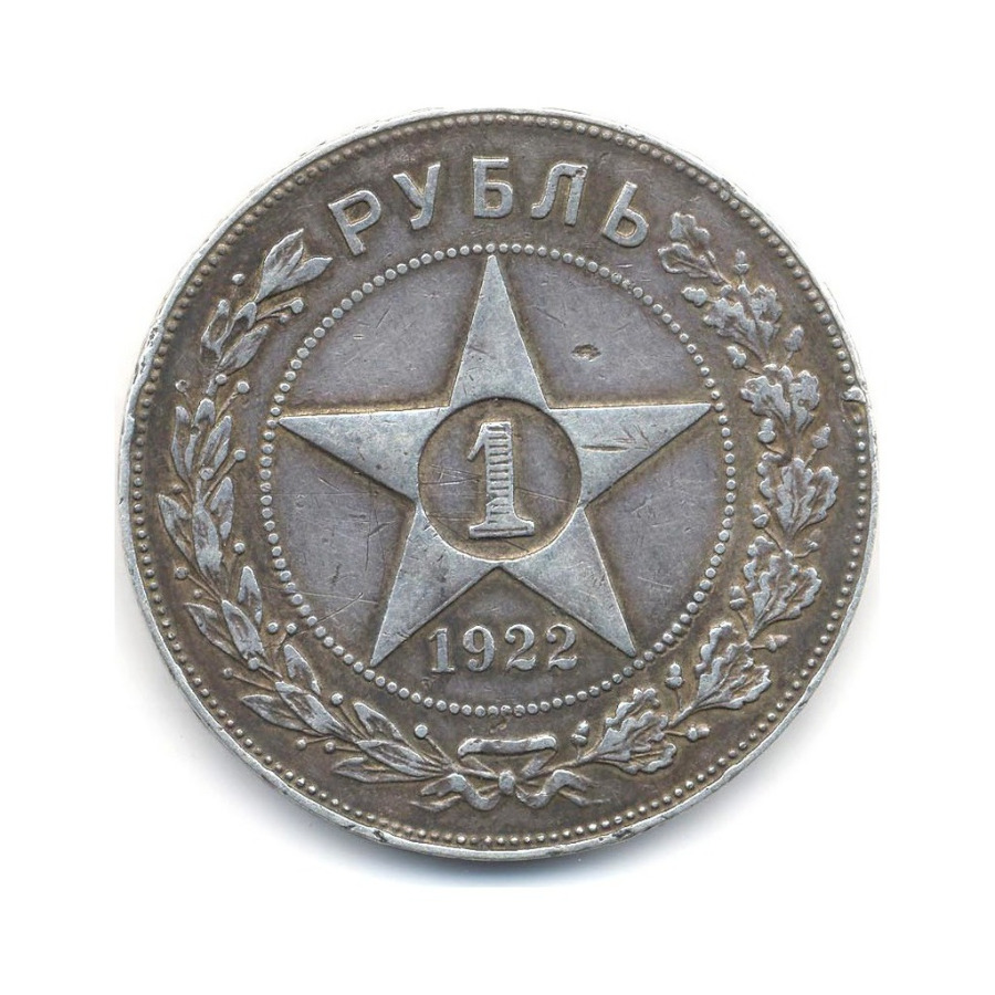 Монета рубль 1922