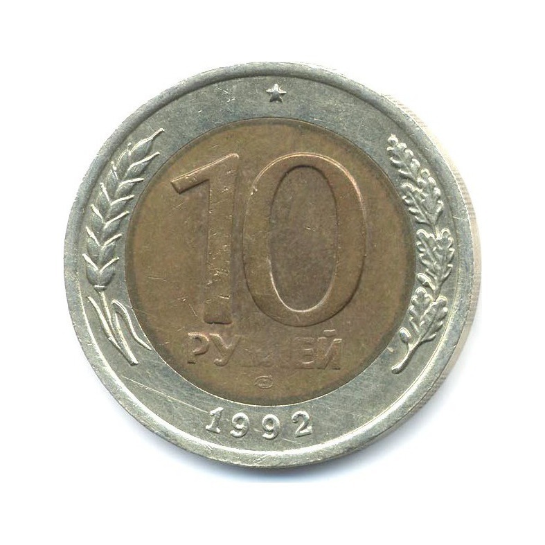 10 рублей 1992 ЛМД