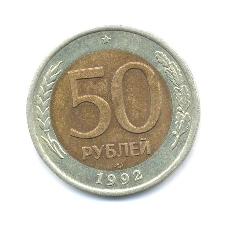 50 рублей 1992 ЛМД