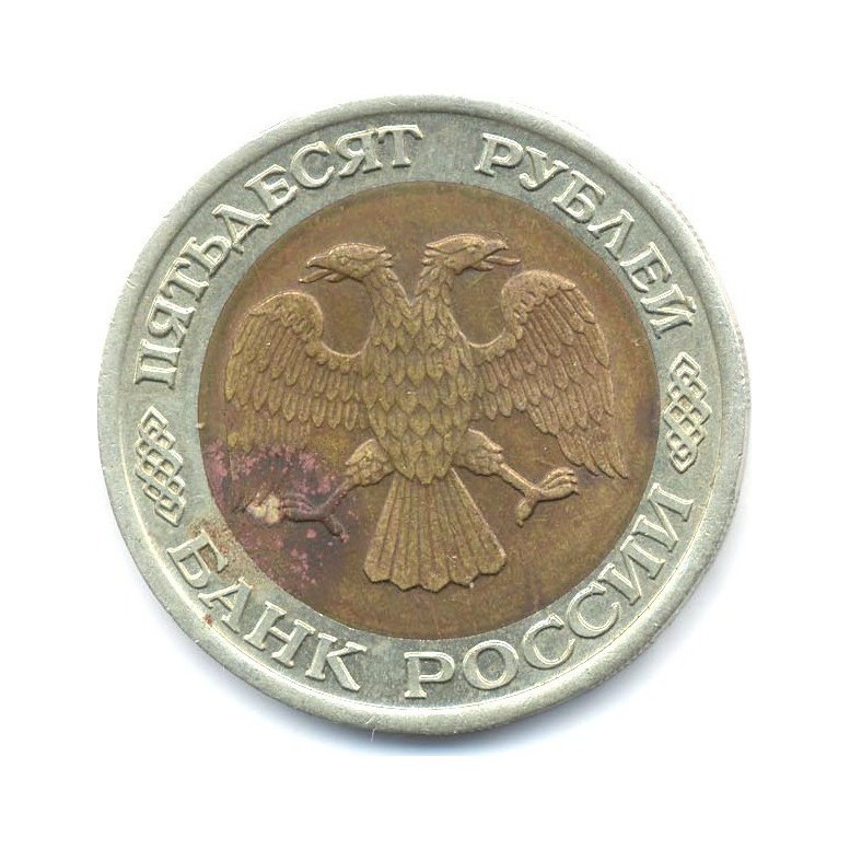50 рублей 1992 ЛМД