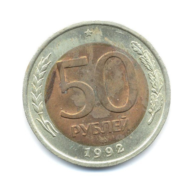 50 рублей 1992 ЛМД