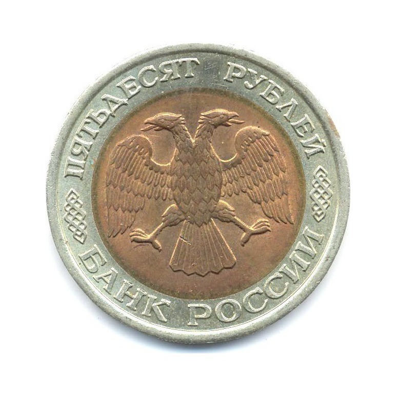 50 рублей 1992 ЛМД