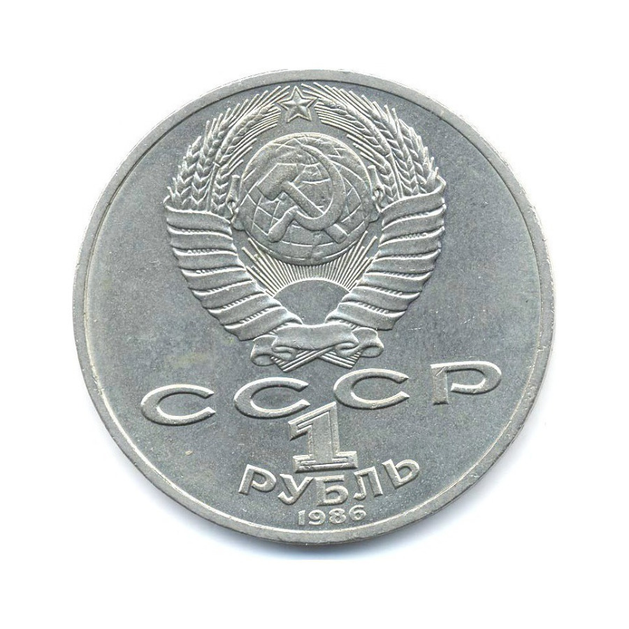 1 рубль 1986 — М.В. Ломоносов