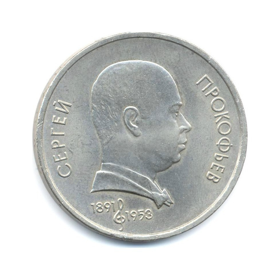 1 рубль 1991 — 100-летие со дня рождения композитора С.С. Прокофьева