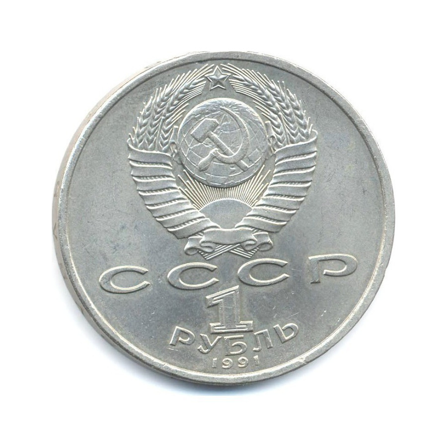 1 рубль 1991 — 100-летие со дня рождения композитора С.С. Прокофьева