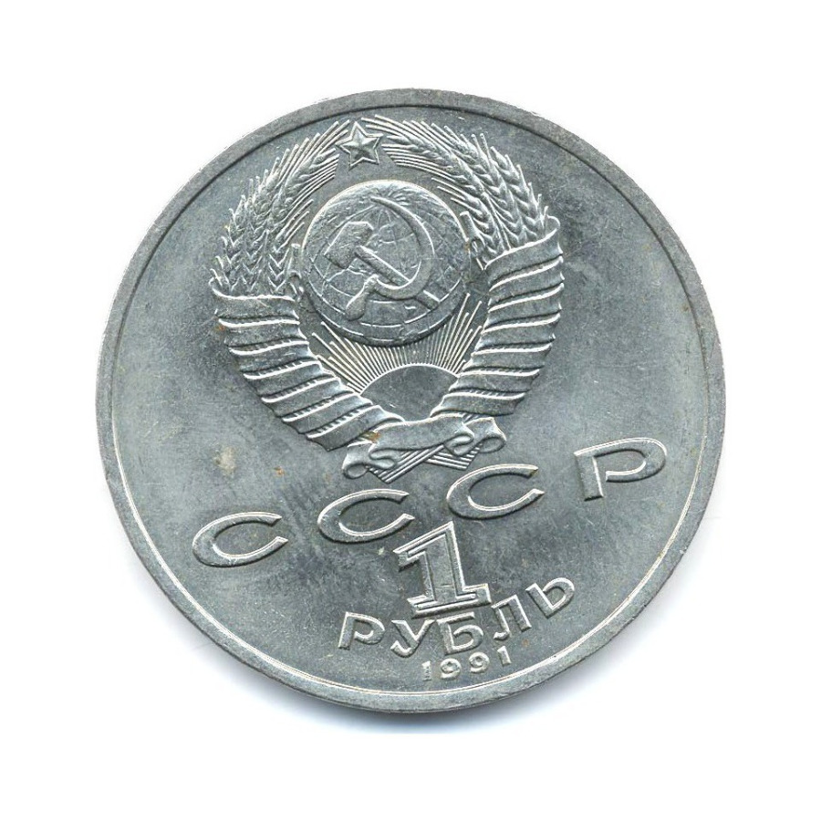 1 рубль 1991 — 100-летие со дня рождения поэта К.В. Иванова