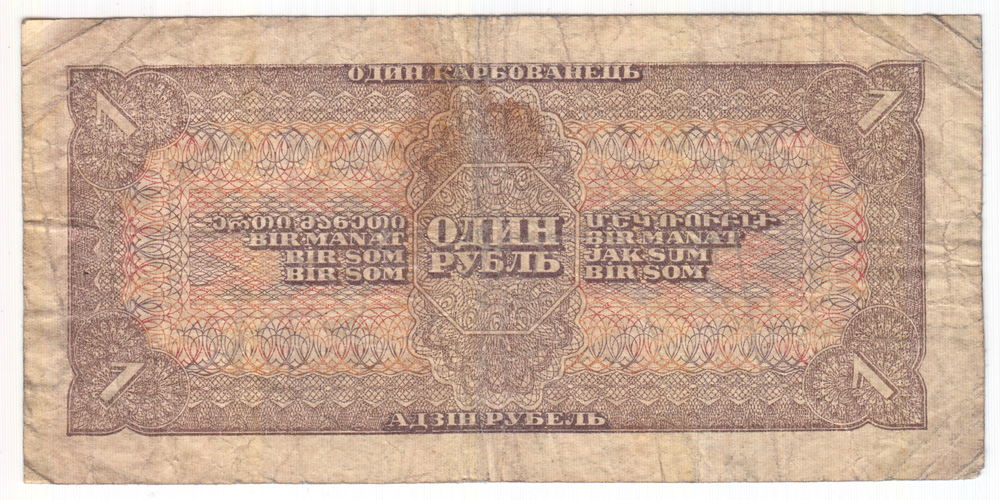 1 рубль 1938 АА-ЯЯ