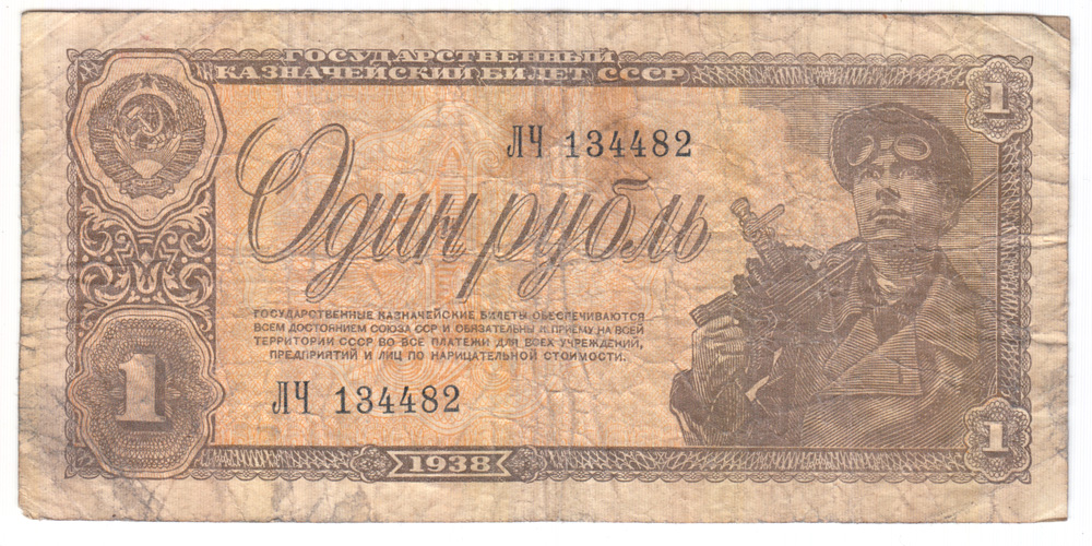 1 рубль 1938 АА-ЯЯ