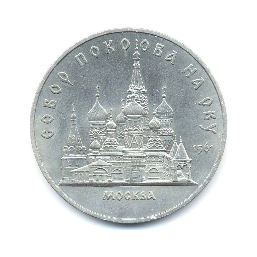5 рублей 1989 — Собор Покрова на Рву в Москве