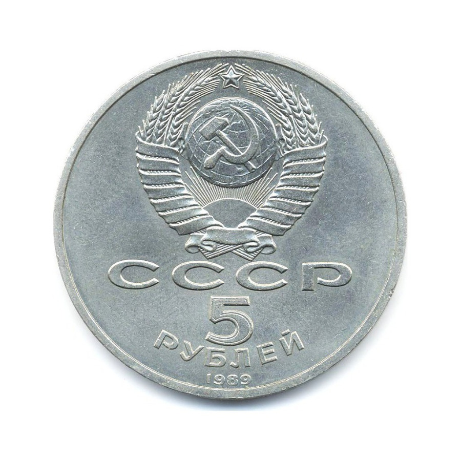5 рублей 1989 — Собор Покрова на Рву в Москве