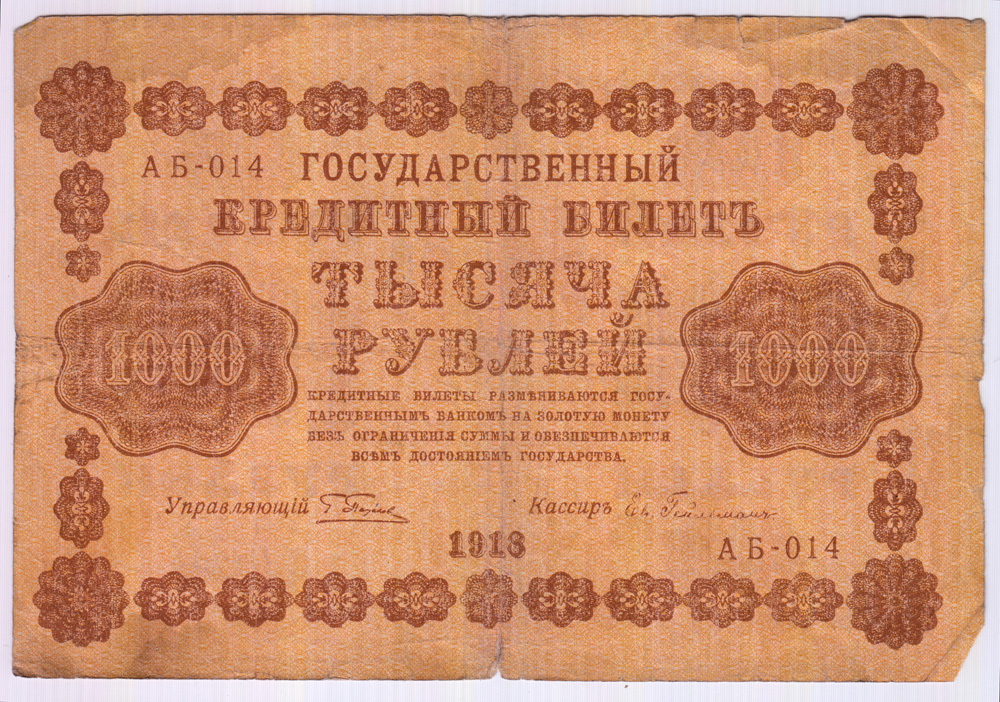 1000 рублей 1918 в/з горизонт