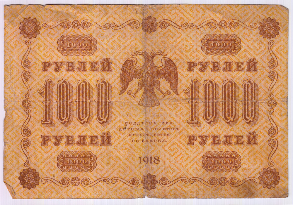 1000 рублей 1918 в/з горизонт