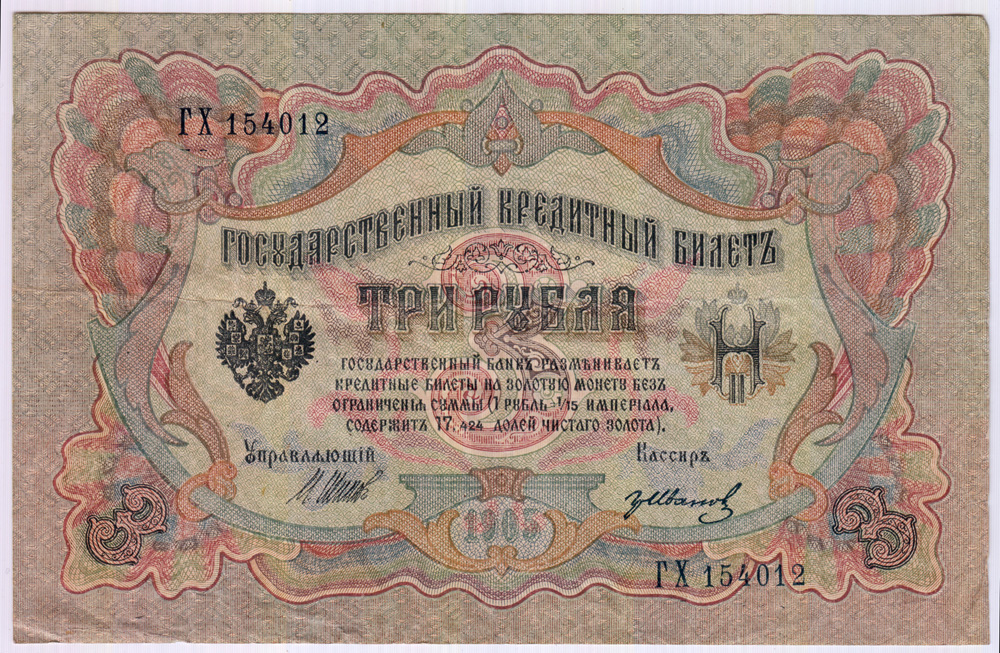 3 рубля 1905 — Упр. Шипов