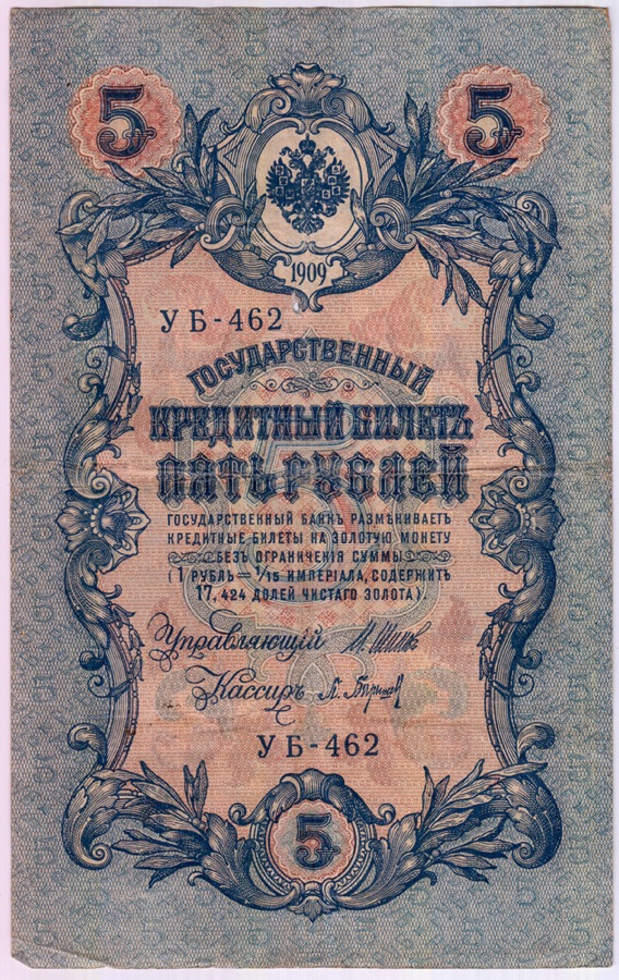5 рублей 1909 — Упр. Шипов