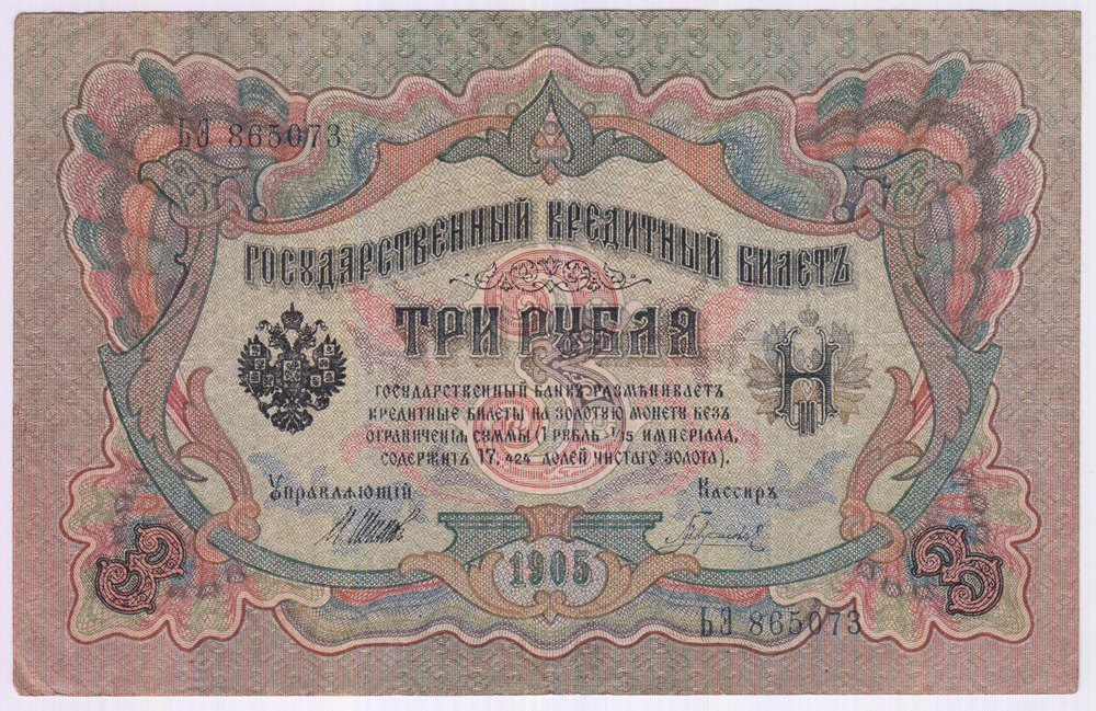 3 рубля 1905 — Упр. Шипов