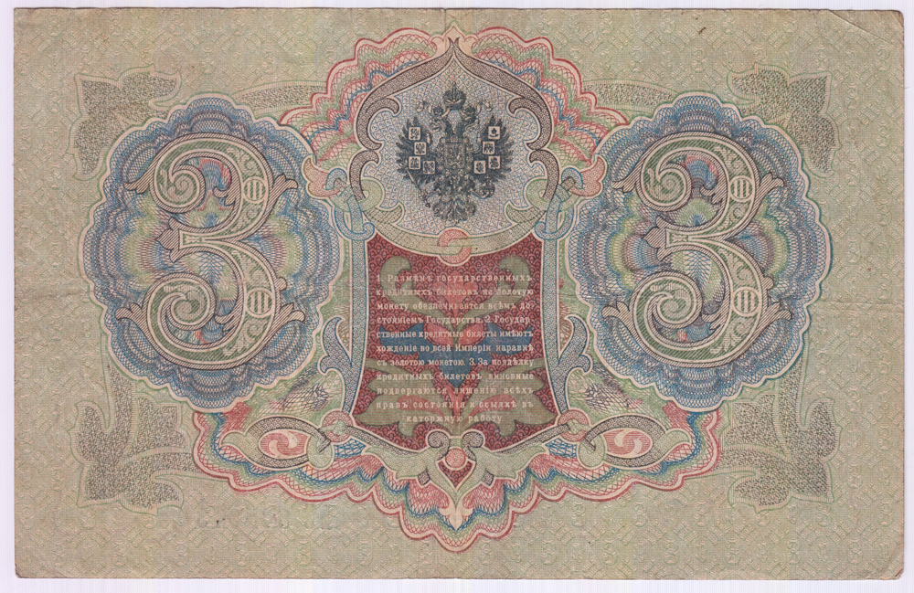 3 рубля 1905 — Упр. Шипов