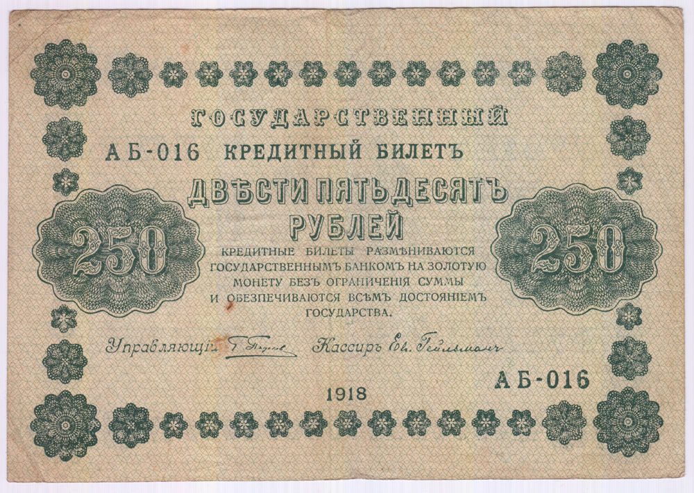 250 рублей 1918 — Упр. Пятаков (Гейльман)