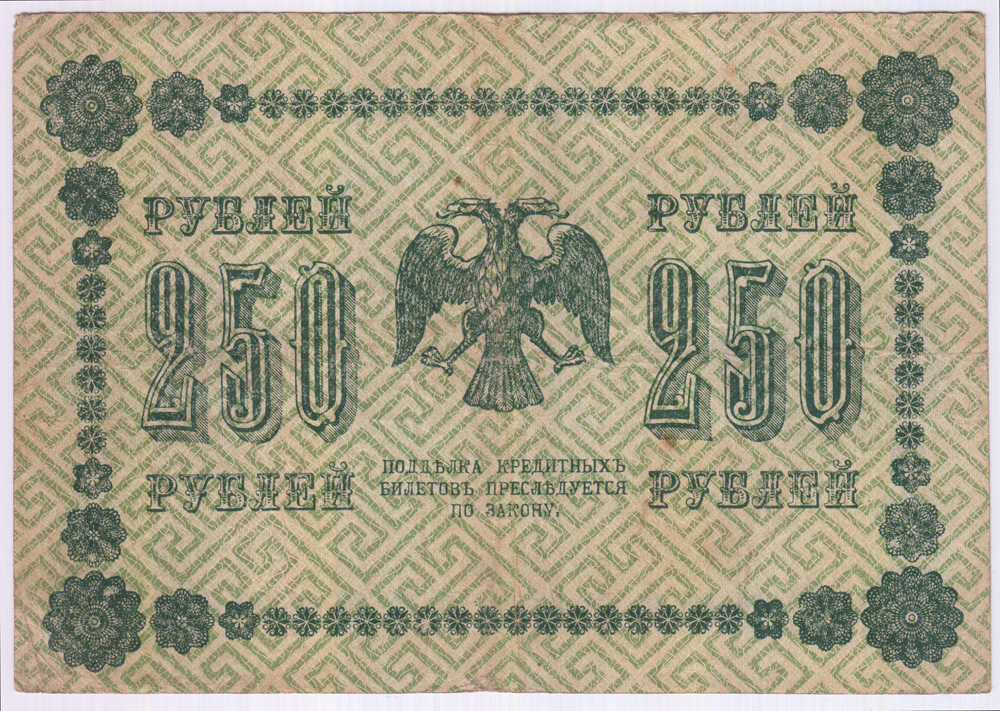 250 рублей 1918 — Упр. Пятаков (Гейльман)