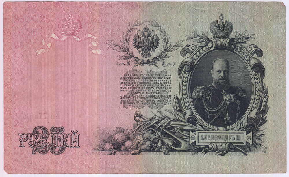 25 рублей 1909 — Упр. Шипов