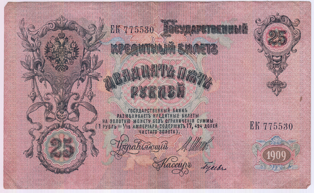 25 рублей 1909 — Упр. Шипов