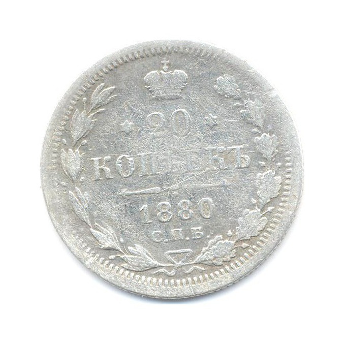 20 копеек 1880 СПБ НФ — Орел 4 типа