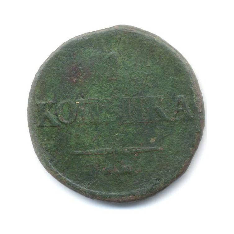 1 копейка 1834 ЕМ ФХ — Орел парящий в облаках (Масонский орел)