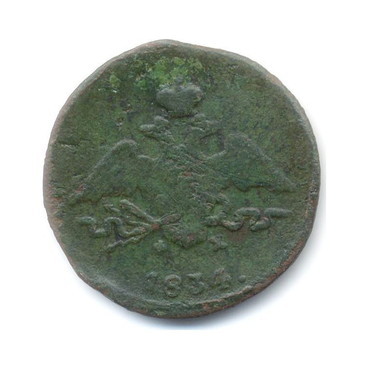 1 копейка 1834 ЕМ ФХ — Орел парящий в облаках (Масонский орел)