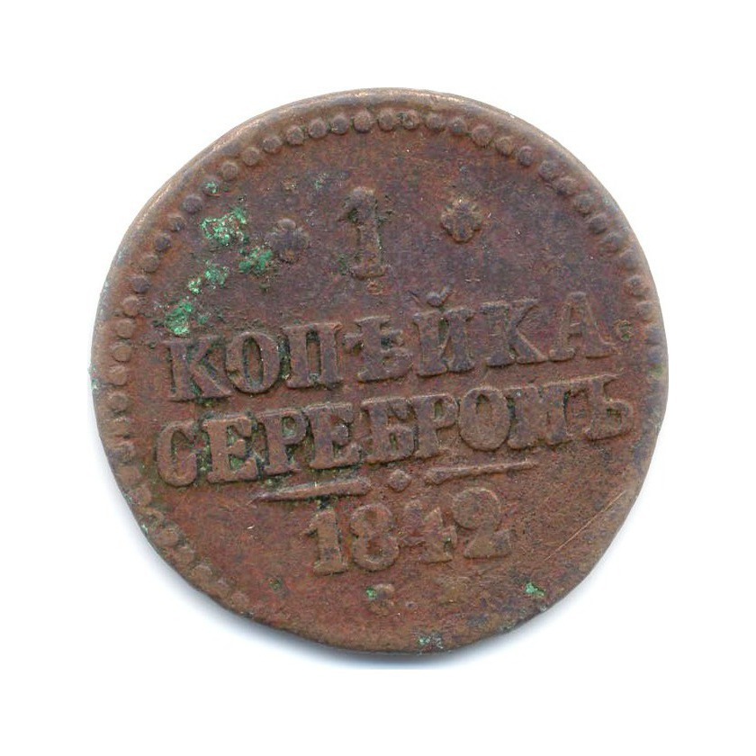 1 копейка серебром 1842 СМ