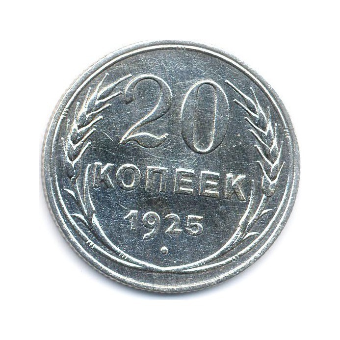 20 копеек 1925 года