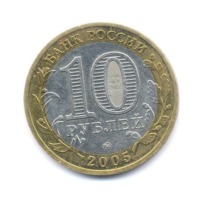 10 рублей 2005 ММД — Древние города России. Мценск