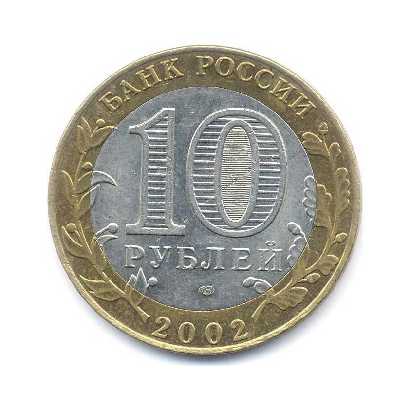 10 рублей 2002 СПМД — Древние города России. Кострома