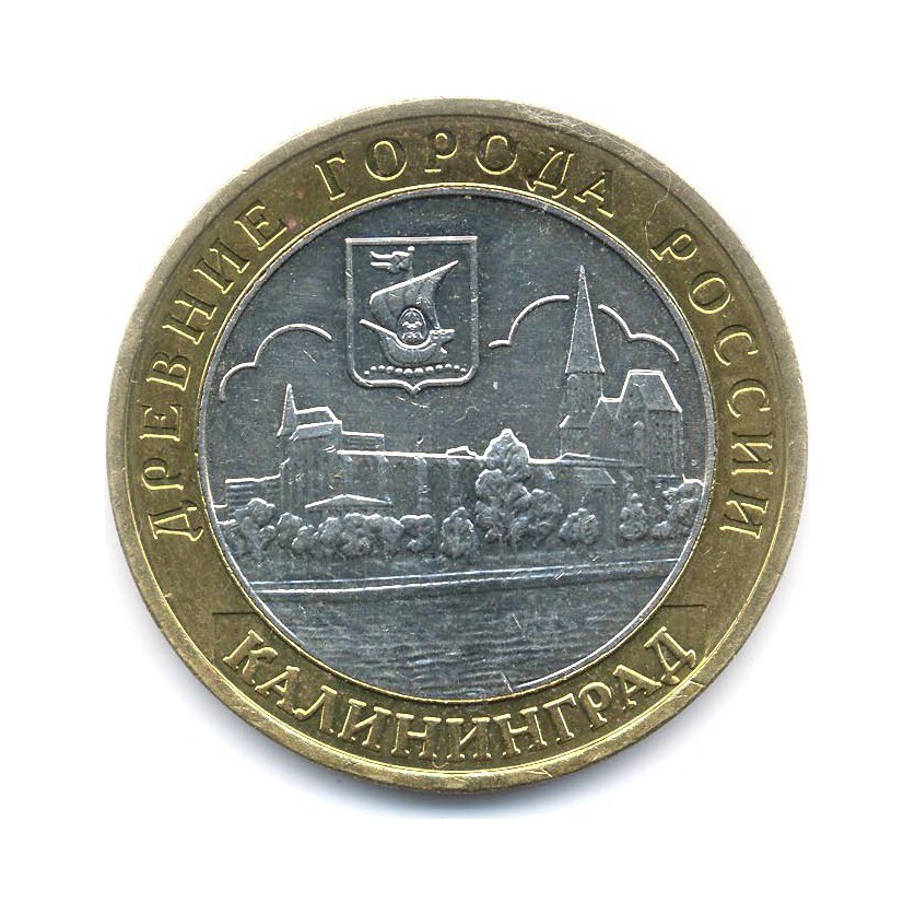 10 рублей 2005 ММД — Древние города России. Калининград