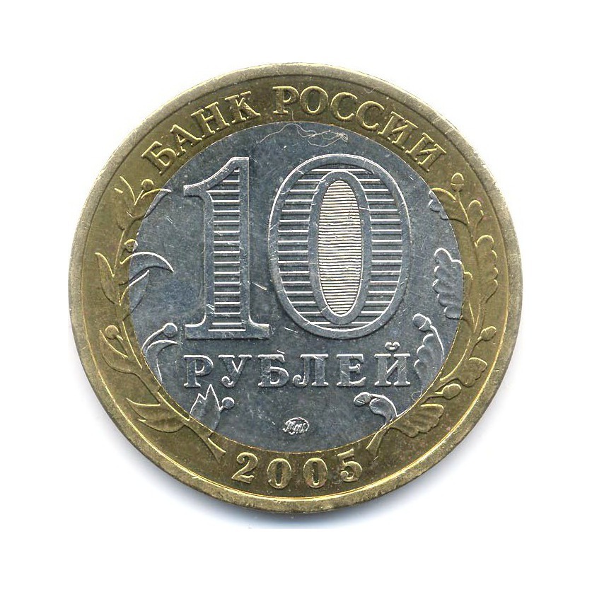 10 рублей 2005 ММД — Древние города России. Калининград