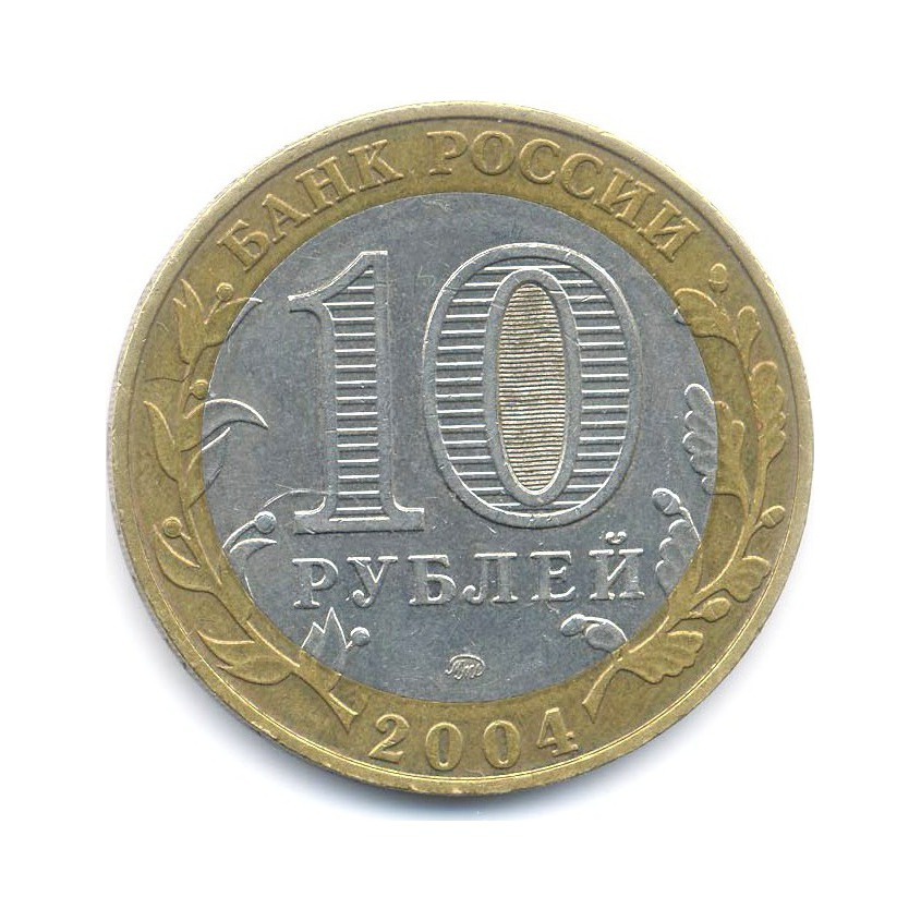 10 рублей 2004 ММД — Древние города России. Дмитров