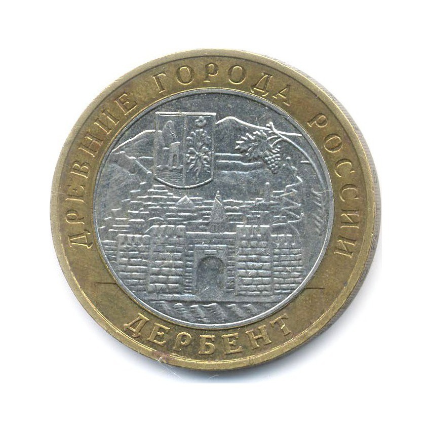 10 рублей 2002 ММД — Древние города России. Дербент
